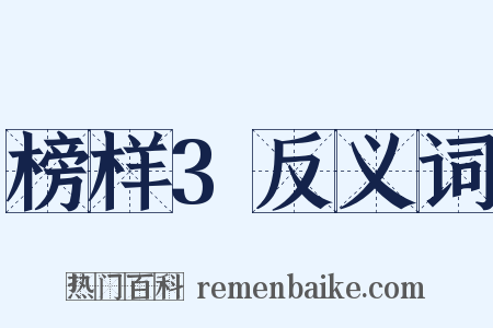 榜样3反义词是什么意思的图片
